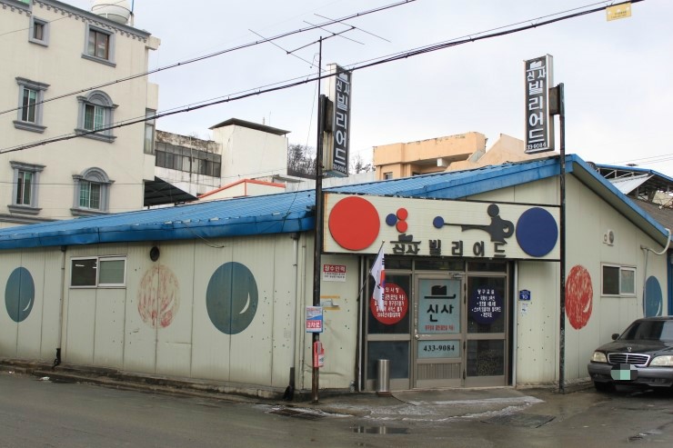 신사빌리어드 이미지