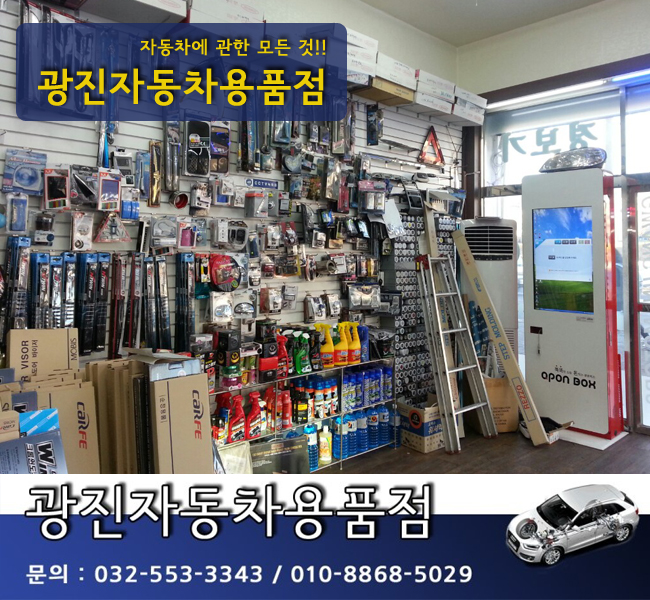광진자동차용품점 이미지