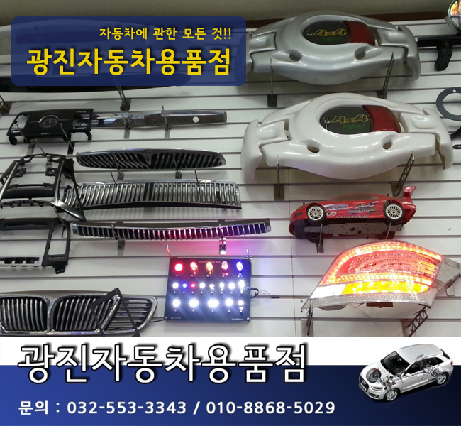 광진자동차용품점 이미지