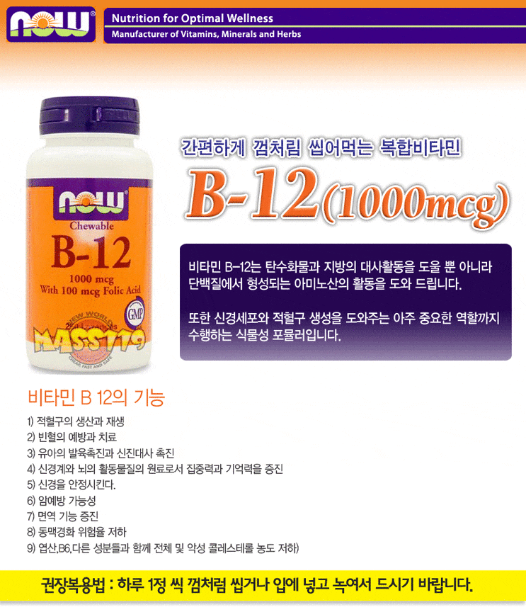 ★ NOW Chewable B-12 (1000mcg) 250 lzngs 