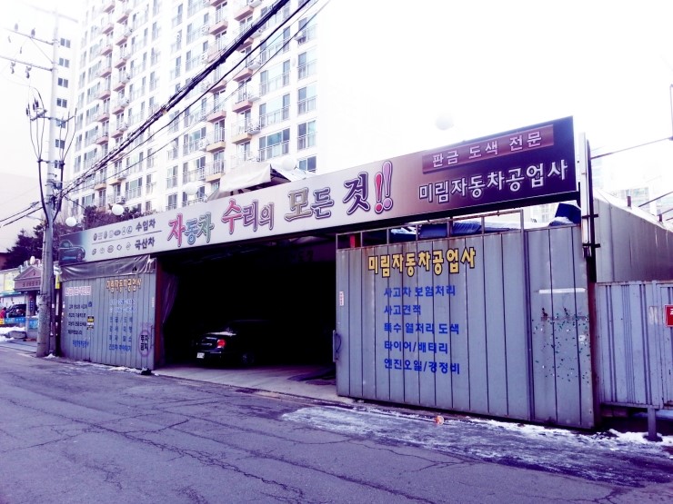 미림공업사 이미지