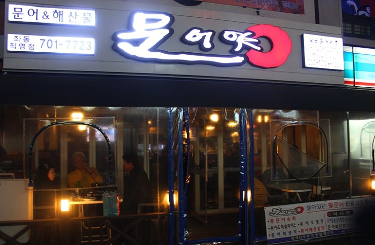 문어먹고찜먹고 이미지