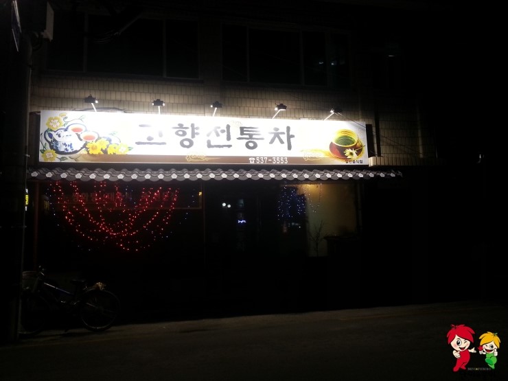 고향찻집 이미지