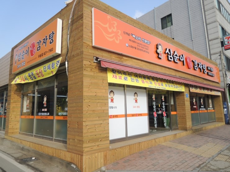 삼순이 감자탕 이미지