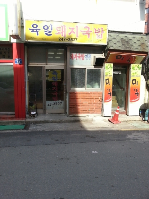 육일돼지국밥 이미지