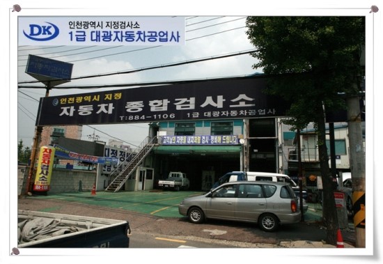 대광자동차공업사 이미지