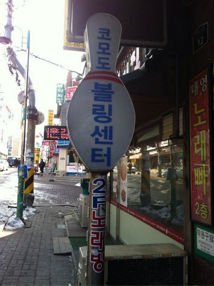 더존볼링장 이미지