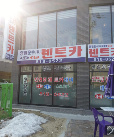 영일렌트카주 이미지