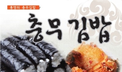 통영충무김밥 이미지