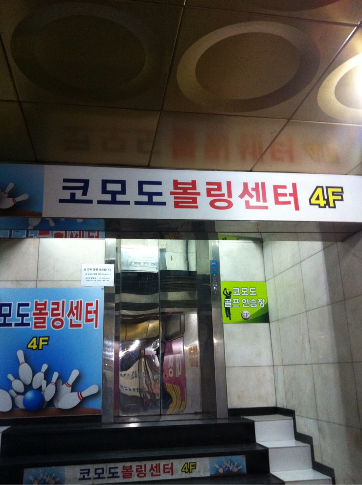 더존볼링장 이미지
