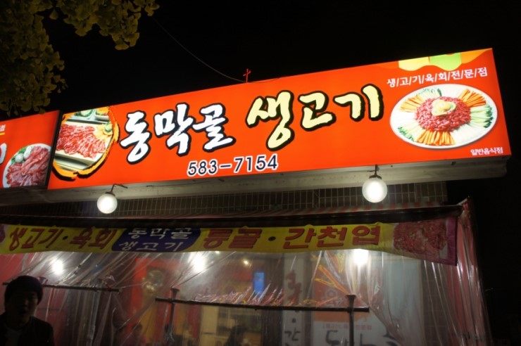 동막골생고기집 이미지