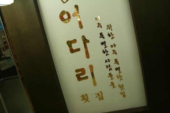 연수횟집 이미지