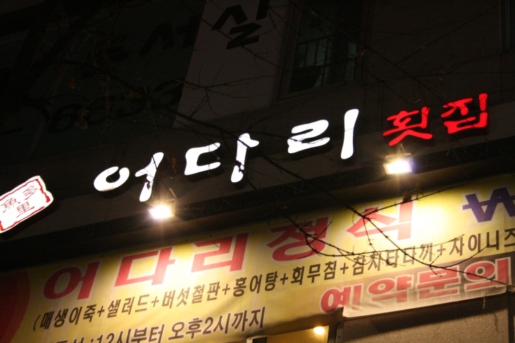 연수횟집 이미지