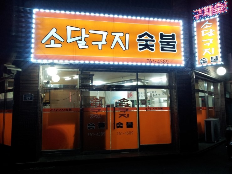 소달구지숯불 이미지