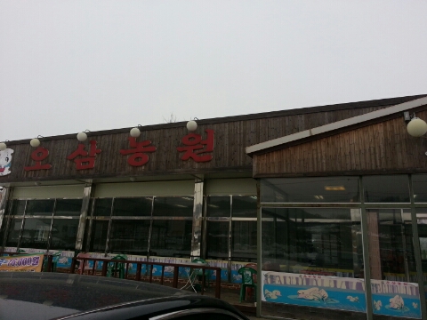 오삼농원(본점) 이미지