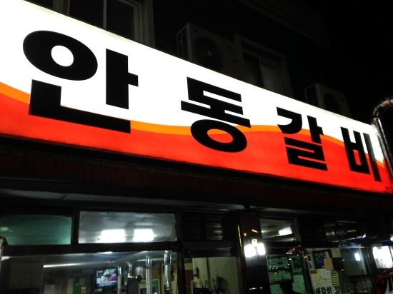 신안동갈비 이미지