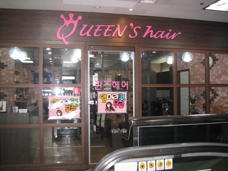 퀸즈헤어샵 이미지