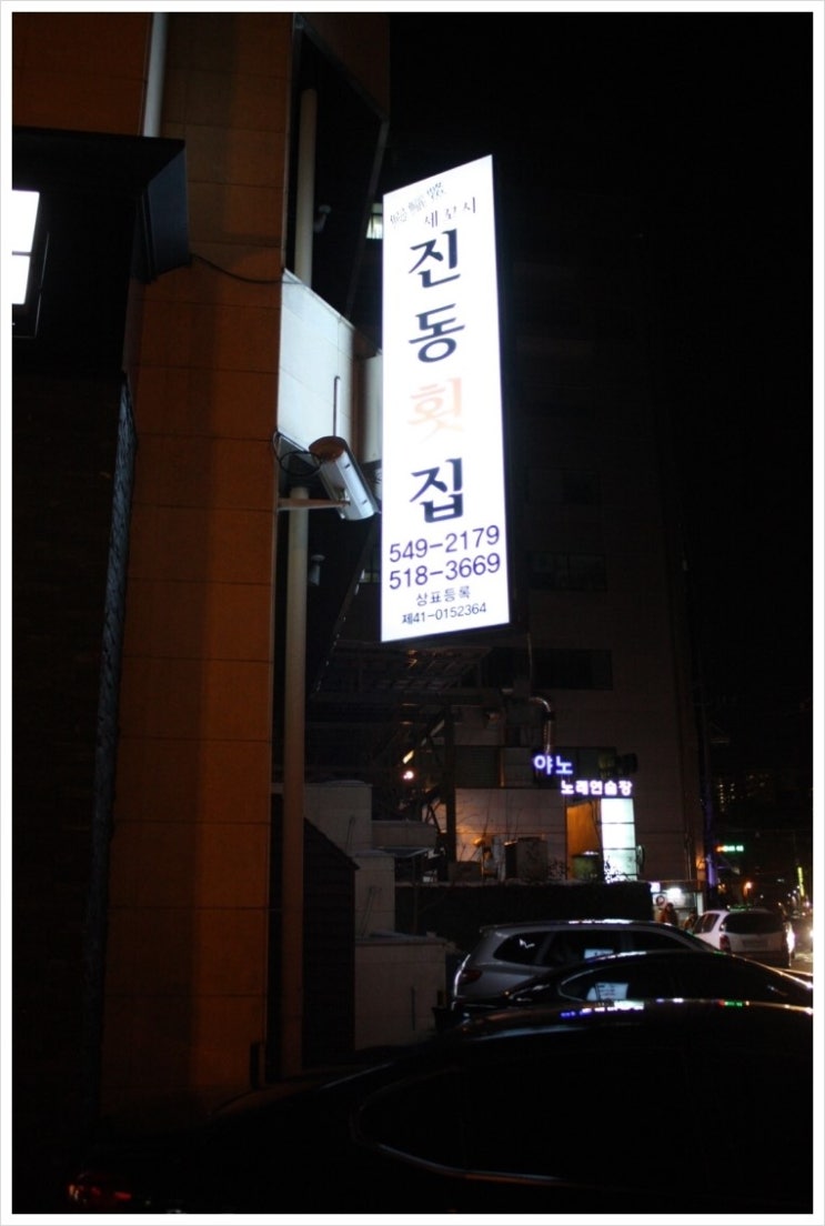 진동횟집 이미지