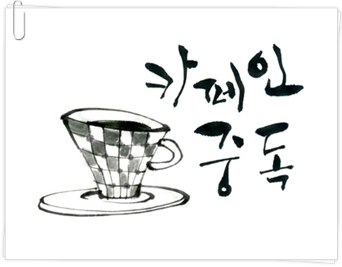 커피중독 이미지