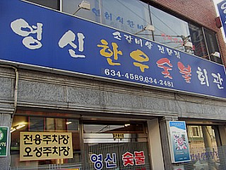영신한우 이미지