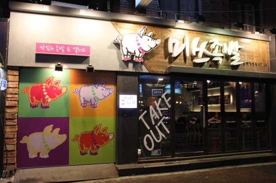 미쓰족발2 이미지