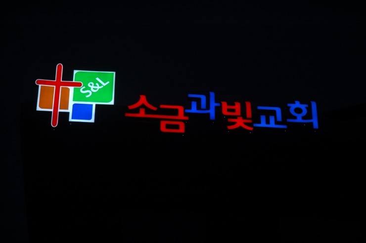소금과 빛 이미지
