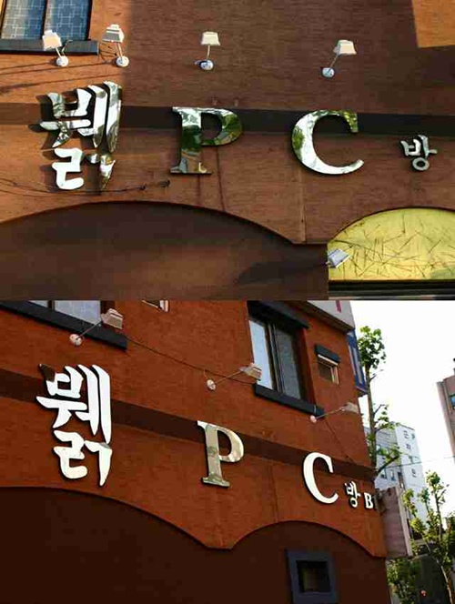 엄마몰래pc방 이미지