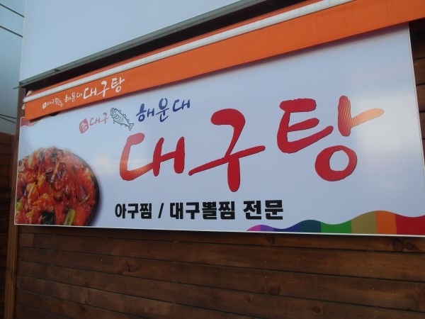 참대구해운대대구탕 이미지
