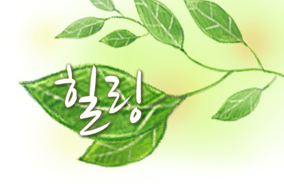 힐링통신 이미지