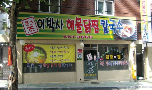 원조이박사해물갈비찜 이미지