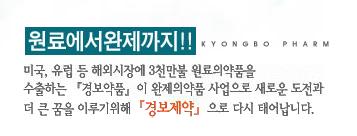 (주)경보제약 이미지