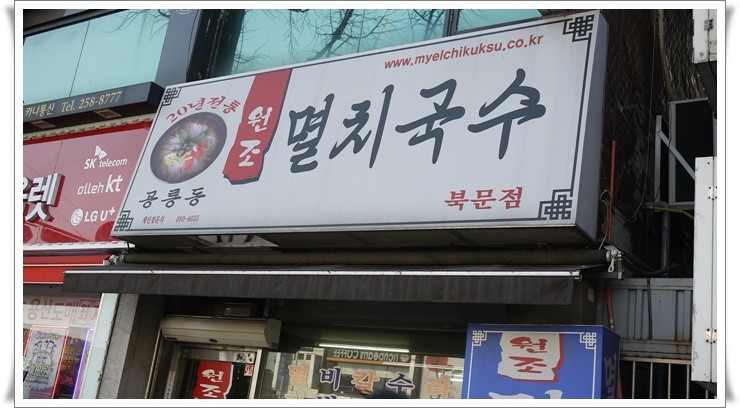 공룡동멸치국수 이미지