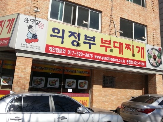 윤대감의정부부대찌개 이미지