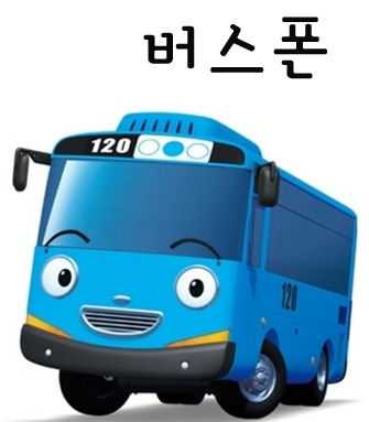버스폰온라인 이미지