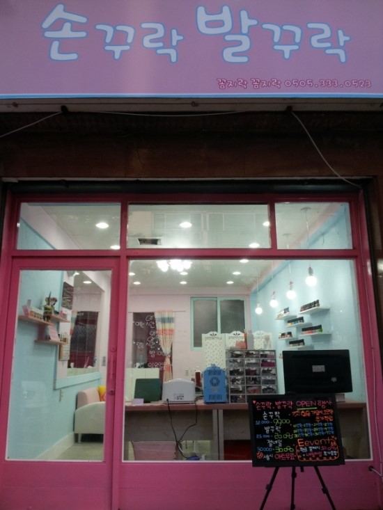 손꾸락발꾸락 이미지