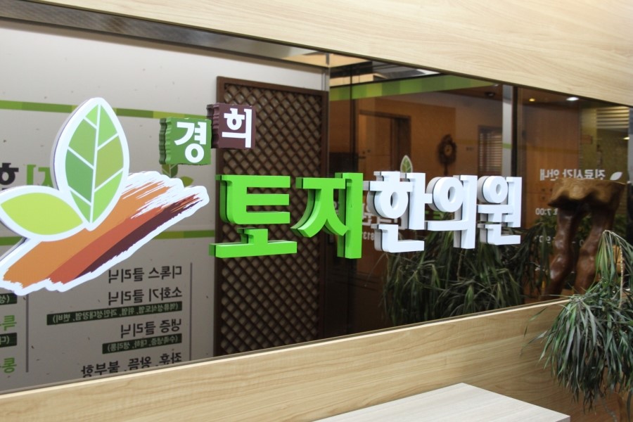 경희토지한의원 이미지