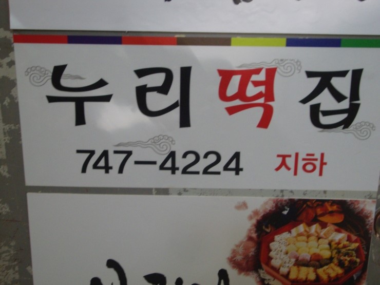 누리떡방 이미지