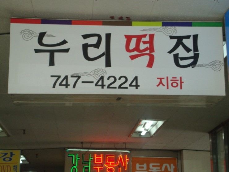 누리떡방 이미지