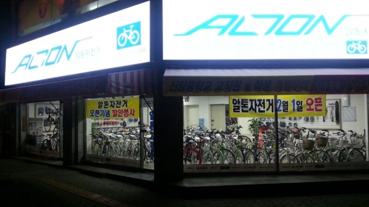 알톤자전거성서점 이미지