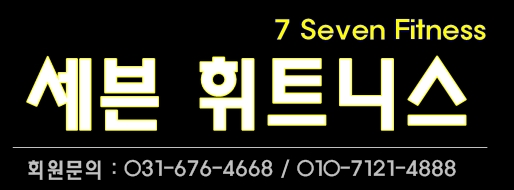 세븐휘트니스클럽 이미지