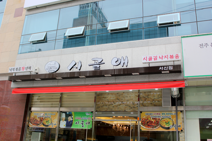 시골애낙지볶음 이미지