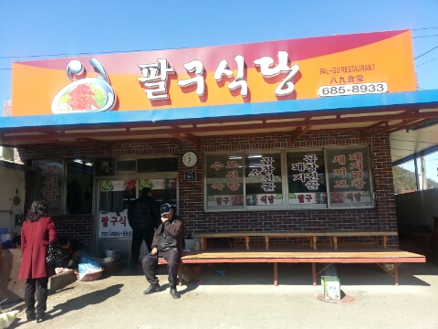 팔구식당 이미지
