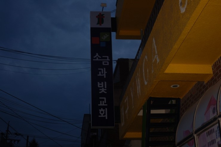 소금과 빛 이미지