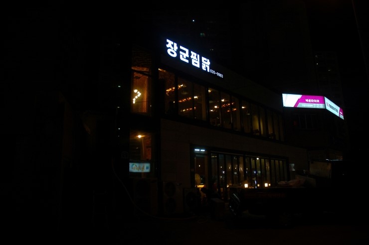 장군찜닭 이미지