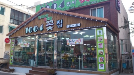 1004꽃집 이미지