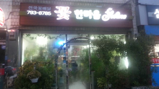 한마음플라워 이미지