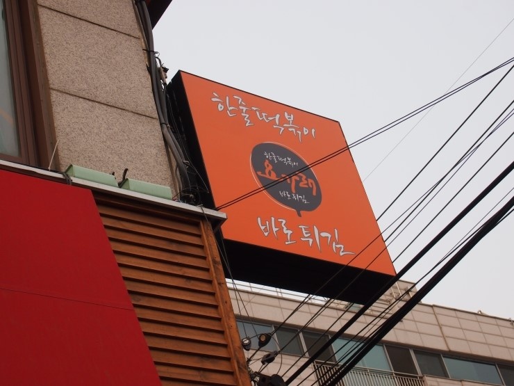 기린떡볶이 이미지