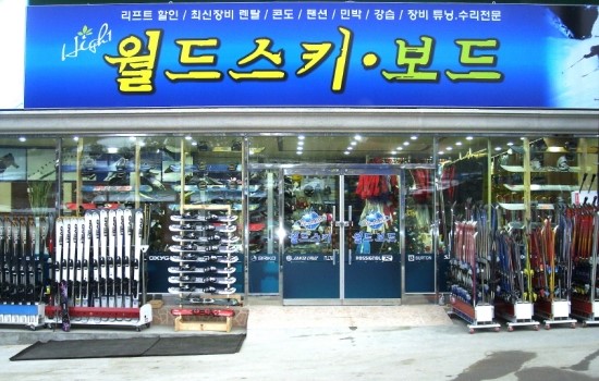 월드스키하이원렌탈샵 이미지