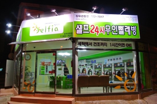 셀피아셀프빨래방 이미지