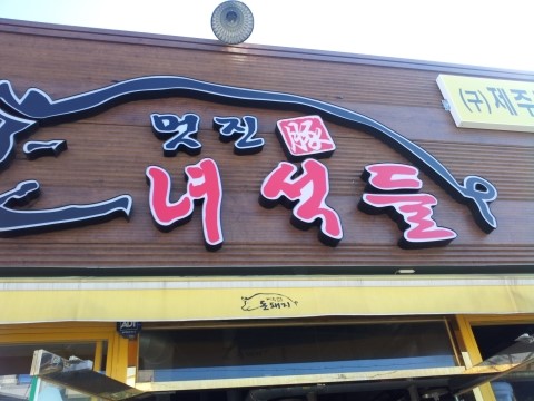 소문난근고기집 이미지